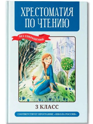 *Хрестоматия по чтению 3 класс без сокращений Нов