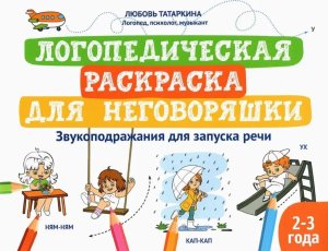 Логопедическая раскраска для неговоряшки Звукоподражания для запуска речи