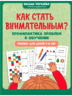Как стать внимательным Профилактика проблем в обучении тренинг для детей 7-8 лет
