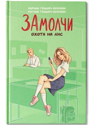ЗАмолчи охота на лис