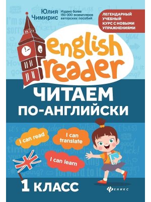 *Читаем по английски  1 класс 