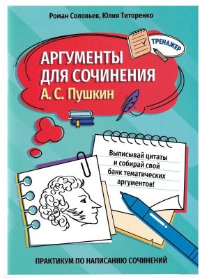 *Аргументы для сочинения: А С Пушкин