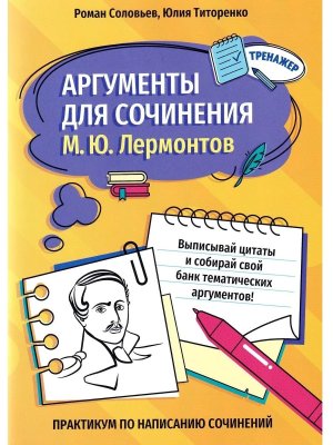 *Аргументы для сочинения: М Ю Лермонтов