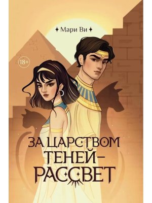 За царством теней рассвет