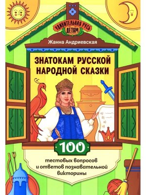 Знатокам русской народной сказки 100 тестовых вопросов и ответов познават викторины