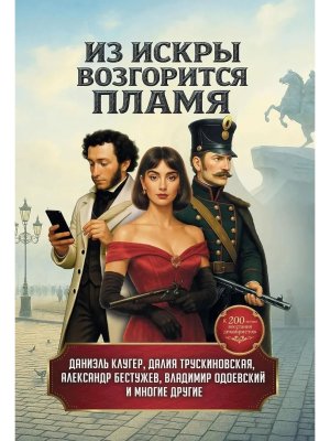 Из искры возгорится пламя повести и рассказы