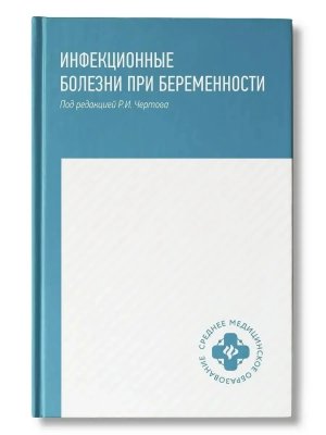 Инфекционные болезни при беременности Учеб пос 