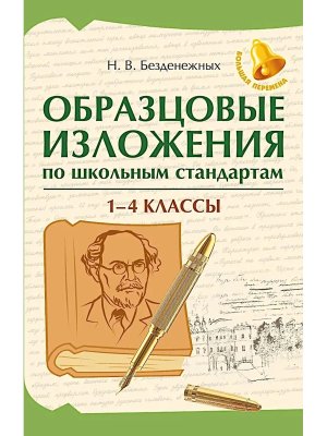 *Образцовые изложения по школьным стандартам 1-4 классы
