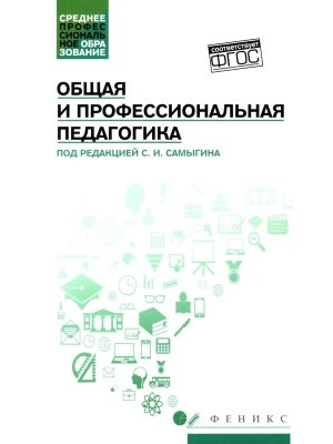 Общая и профессиональная педагогика Учеб пос