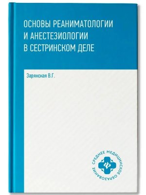 Основы реаниматологии и анестезиологии в сестринском деле Учеб пос