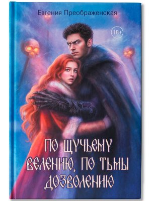 По щучьему веленью по Тьмы дозволению