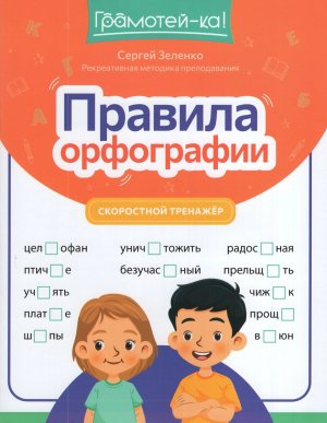 Правила орфографии скоростной тренажер 