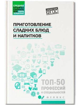 Приготовление сладких блюд и напитков Уч пос