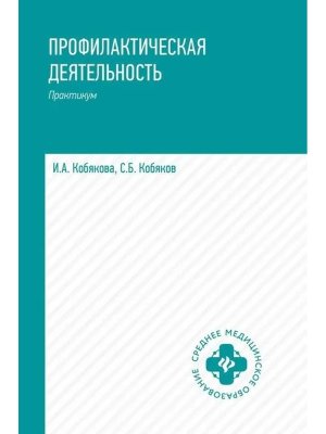 Профилактическая деятельность Уч пос Практикум 