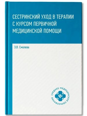 Сестринский уход в терапии с курсом первой мед помощи
