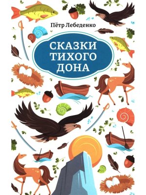 Сказки Тихого Дона