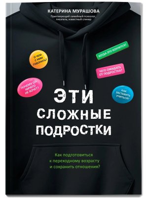 Эти сложные подростки как подготовиться к переходному возрасту и сохранить отношения