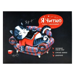 Читательский дневник А5 24л с наклейками УВЛЕЧЁННЫЙ ЧИТАТЕЛЬ 64292