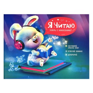 Читательский дневник А5 24л с наклейками ВЕСЁЛЫЙ ПУШИСТИК 64296