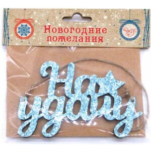 На удачу Подвесное украшение из древесины 12x0,5x7,6см 82142