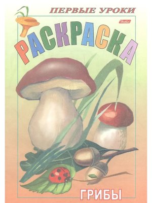 Р Посм и раскр Первые уроки Грибы