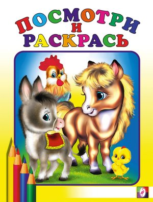 Р Ф Посм Лошадка с осликом