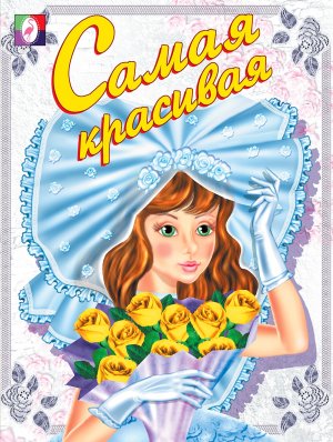 Р Ф Самая красивая