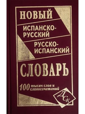 Словарь Исп-Р Р-Исп 100 000 Нов 10393ХК