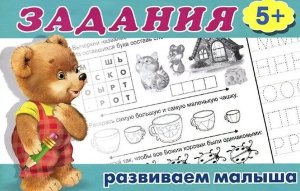 Задания 5 для малыш 5+