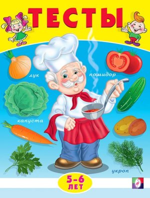 Тесты 5-6 лет Окружающий мир