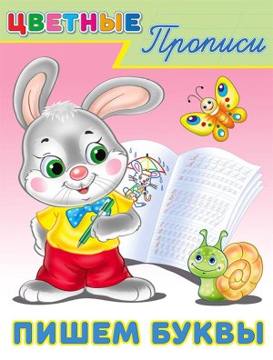 Цветные прописи Пишем буквы