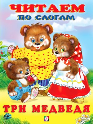 ДС Ф Три медведя ЧПС