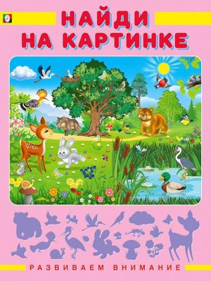 Найди на картинке Развиваем внимание