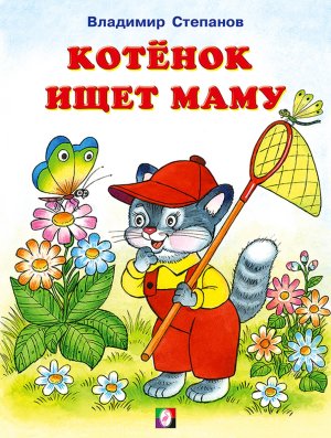 Фламинго Котенок ищет маму
