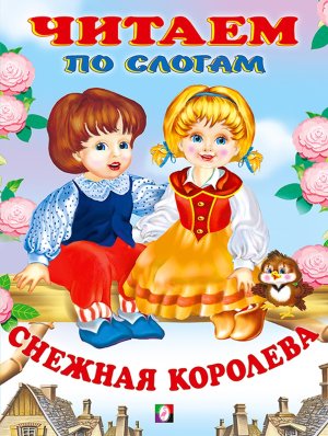 ДС Ф Снежная королева ЧПС