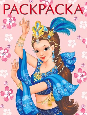 Р Ф Восточная красавица