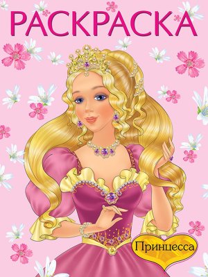 Р Ф Принцесса №1 розовая