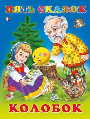 Пять сказок Колобок