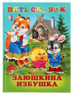 Пять сказок Заюшкина избушка