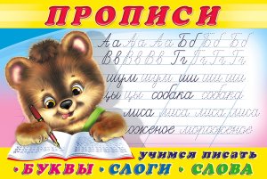 Р Ф Пропись 1 Буквы слоги слова