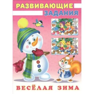 Снеговик и Белочка Веселая зима Развив зад Ф