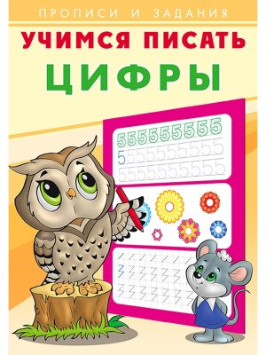 Прописи и задания Учимся писать Цифры