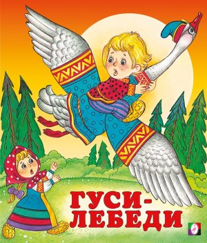 ДС Ф Гуси лебеди Средн