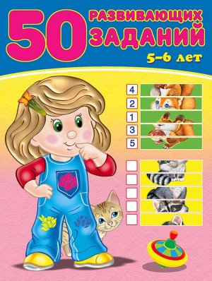 50 развивающих заданий 5-6 лет