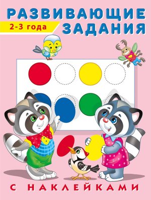 Фламинго Hаклейки Развивающие задания 2-3 года