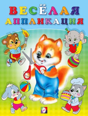 Веселая аппликация 3