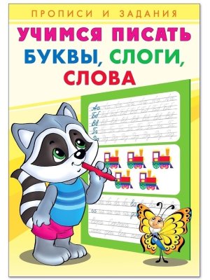 Прописи и задания Учимся писать Буквы слоги слова