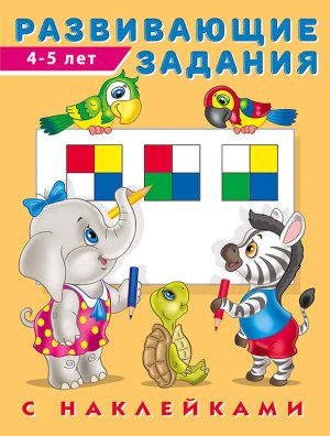 Фламинго Наклейки Развивающие задания 4-5 лет