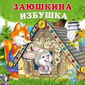 ДС Ф Заюшкина избушка