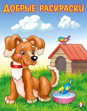 Р Ф Любопытный щенок